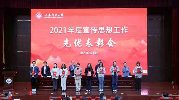 山东师范大学召开2021年度宣传思想工作先优表彰会