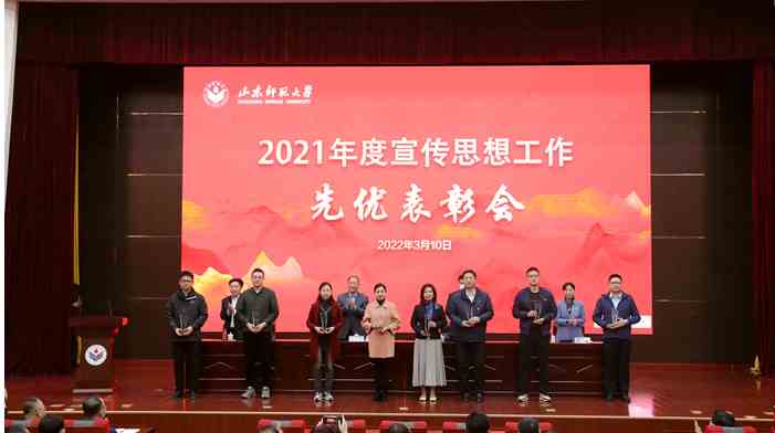 山东师范大学召开2021年度宣传思想工作先优表彰会