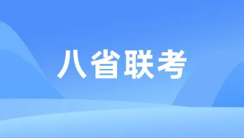 八省联考时间_2014年9月27日多省联考_2013年921多省联考申论