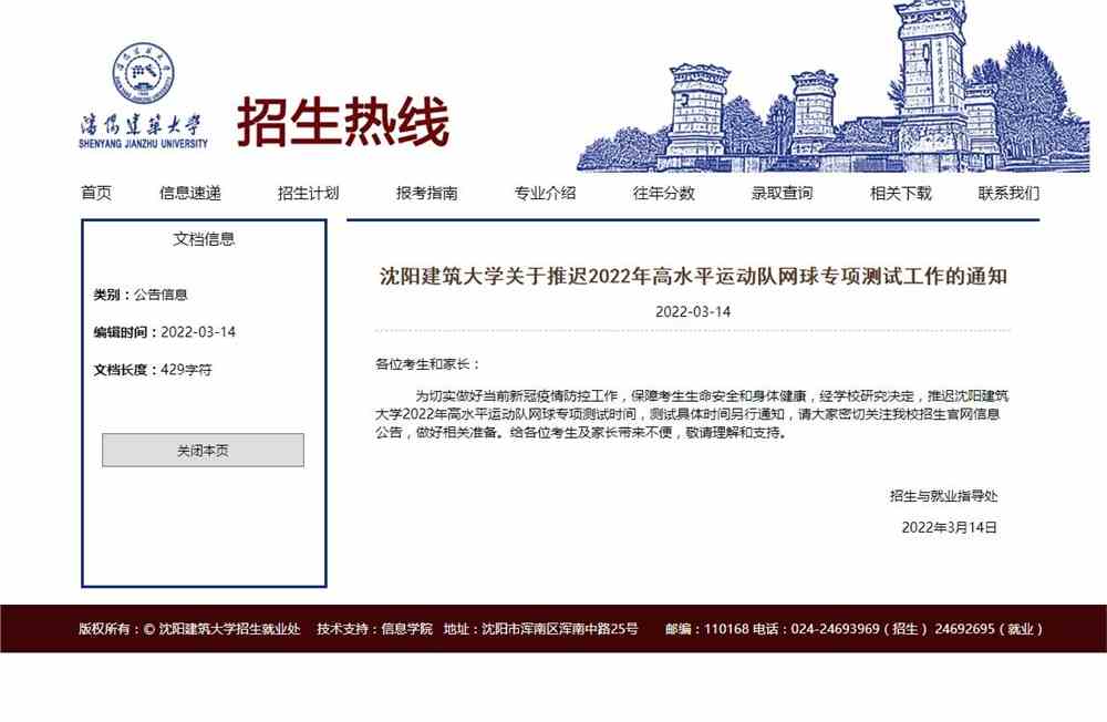 沈阳建筑大学关于推迟2022年高水平运动队网球专项测试工作的通知