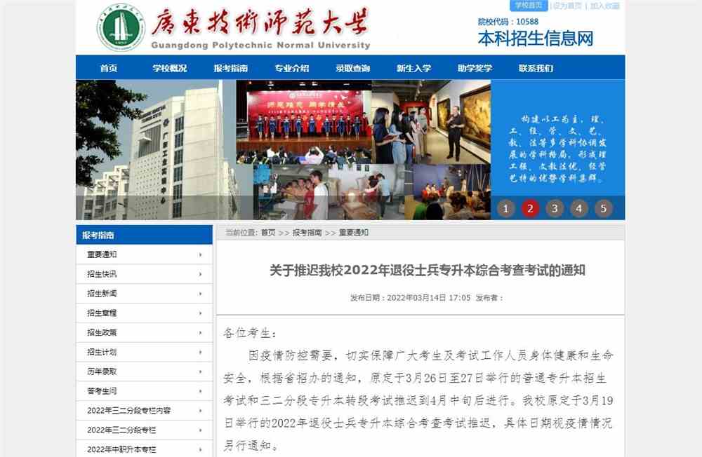 关于推迟广东技术师范大学2022年退役士兵专升本综合考查考试通知