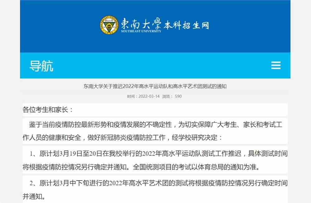 东南大学关于推迟2022年高水平运动队和高水平艺术团测试的通知