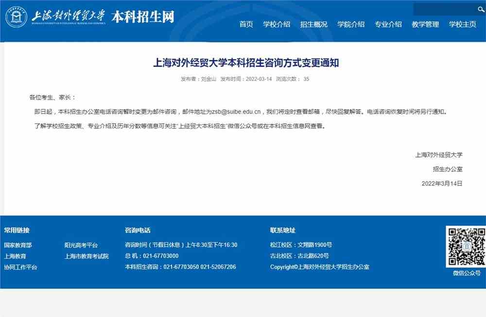 上海对外经贸大学本科招生咨询方式变更通知