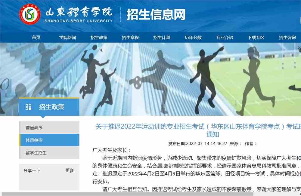 关于推迟山东体育学院2022年运动训练专业招生考试（华东区山东体育学院考点）考试时间的紧急通知