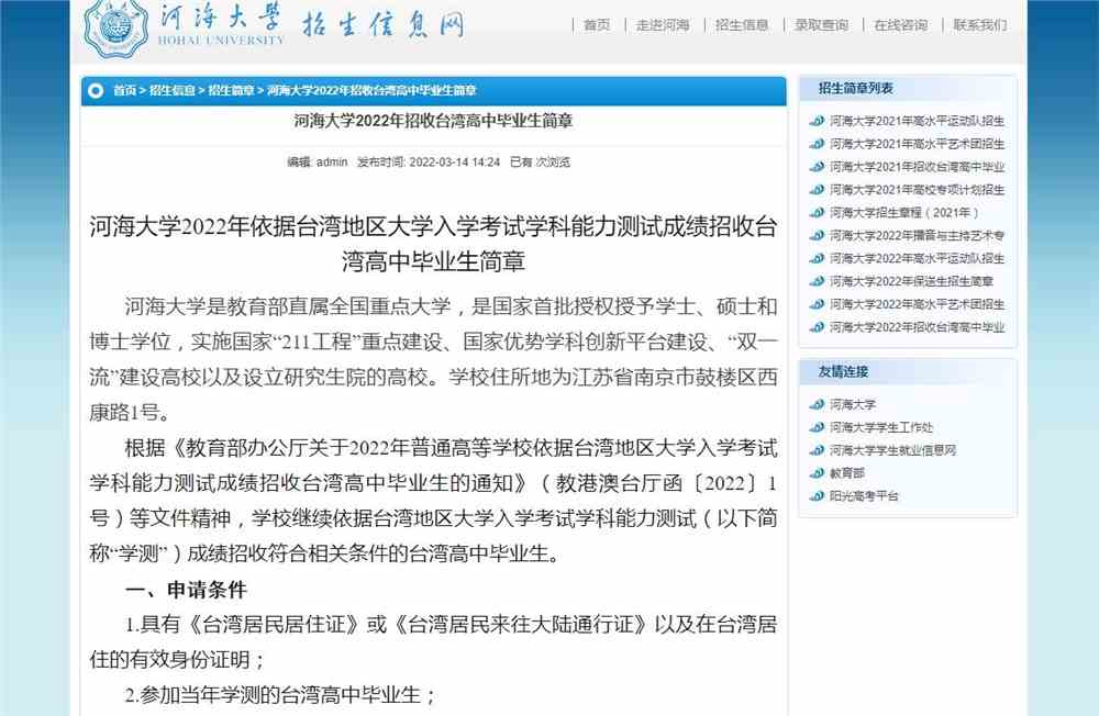 河海大学2022年招收台湾高中毕业生简章