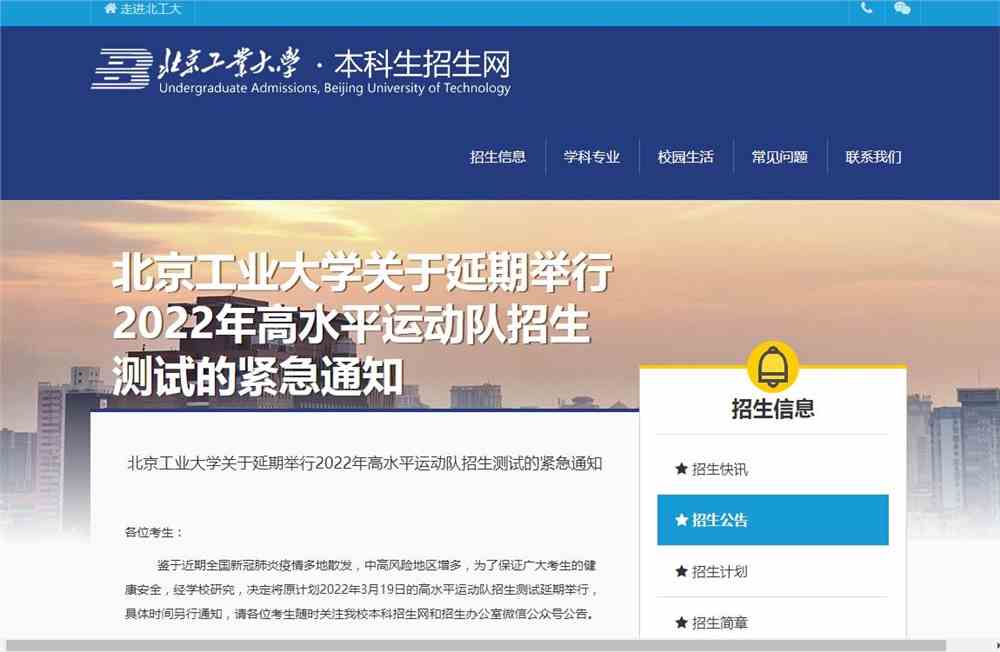 北京工业大学关于延期举行2022年高水平运动队招生测试的紧急通知