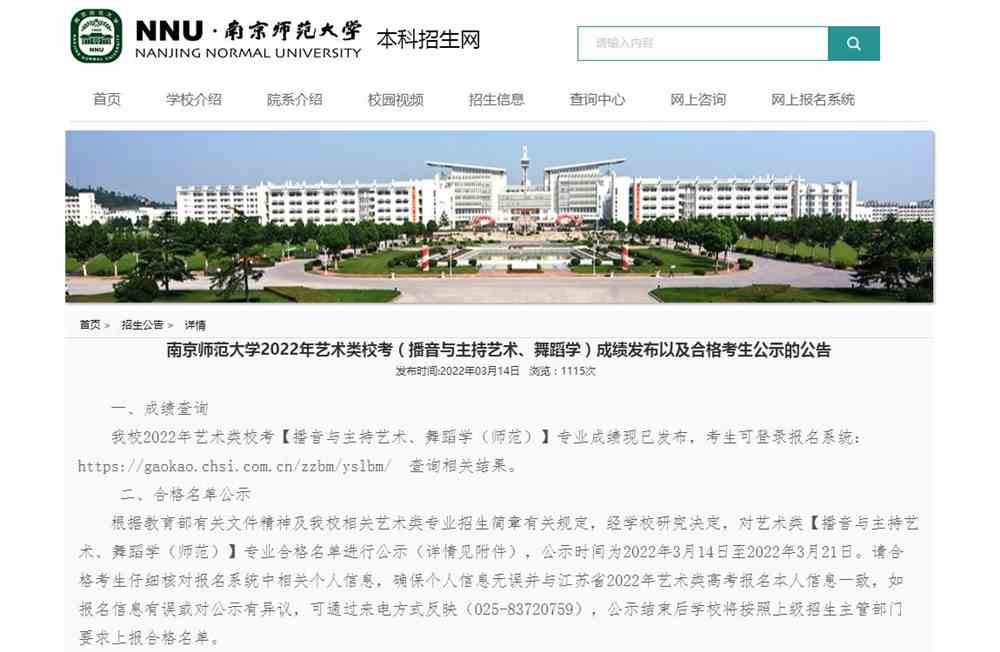 南京师范大学2022年艺术类校考（播音与主持艺术、舞蹈学）成绩发布以及合格考生公示
