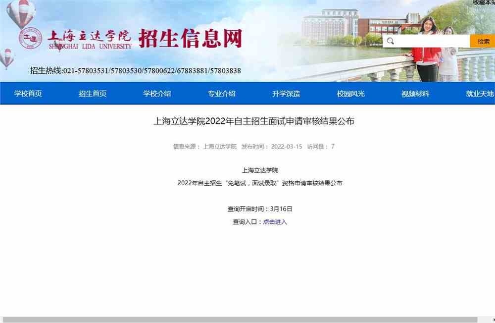上海立达学院2022年自主招生面试申请审核结果公布