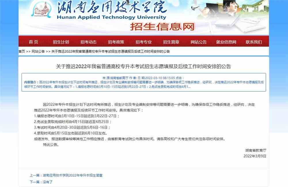 关于推迟2022年我省普通高校专升本考试招生志愿填报及后续工作时间安排的公告