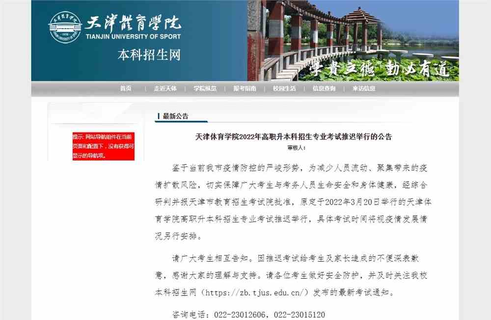 天津体育学院2022年高职升本科招生专业考试推迟举行的公告