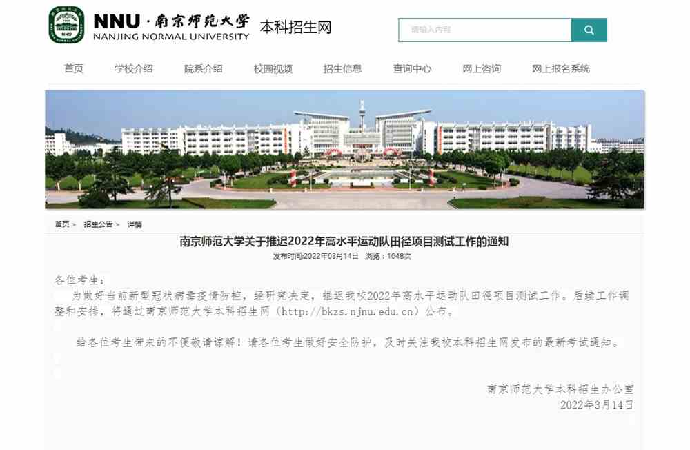 南京师范大学关于推迟2022年高水平运动队田径项目测试工作的通知