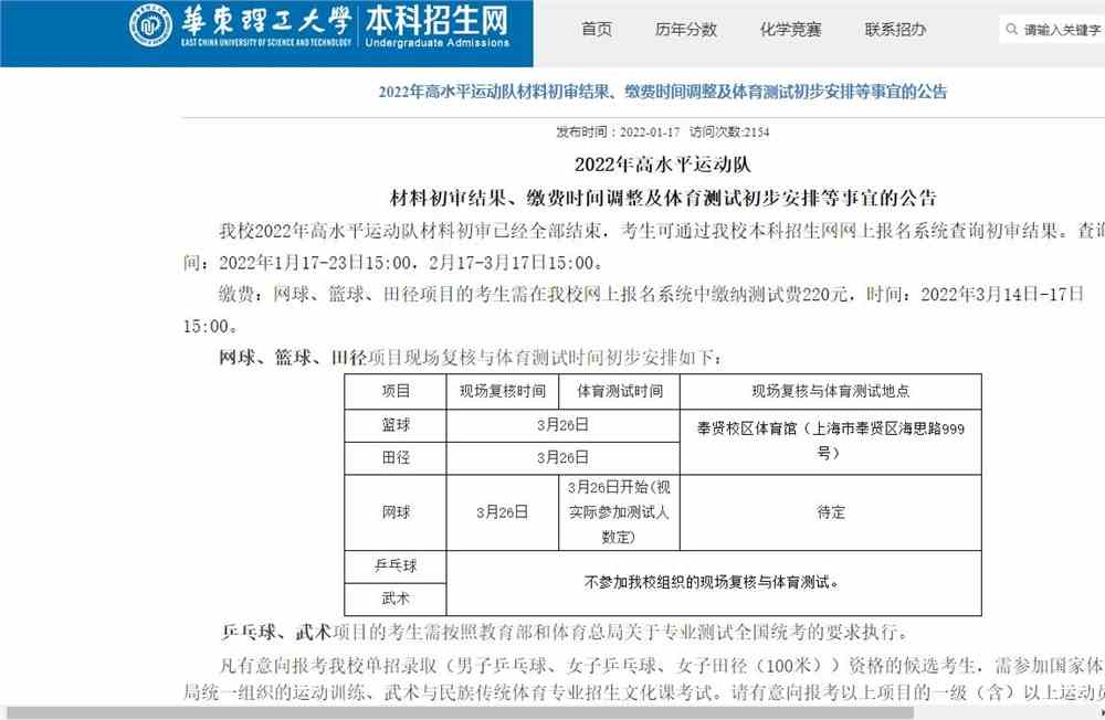 华东理工大学2022年高水平运动队 材料初审结果、缴费时间调整及体育测试初步安排等事宜的公告