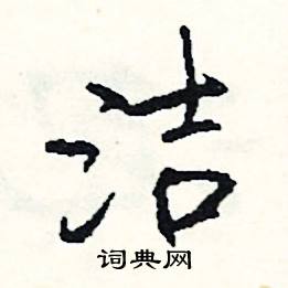 洁的读音解释在线新华字典