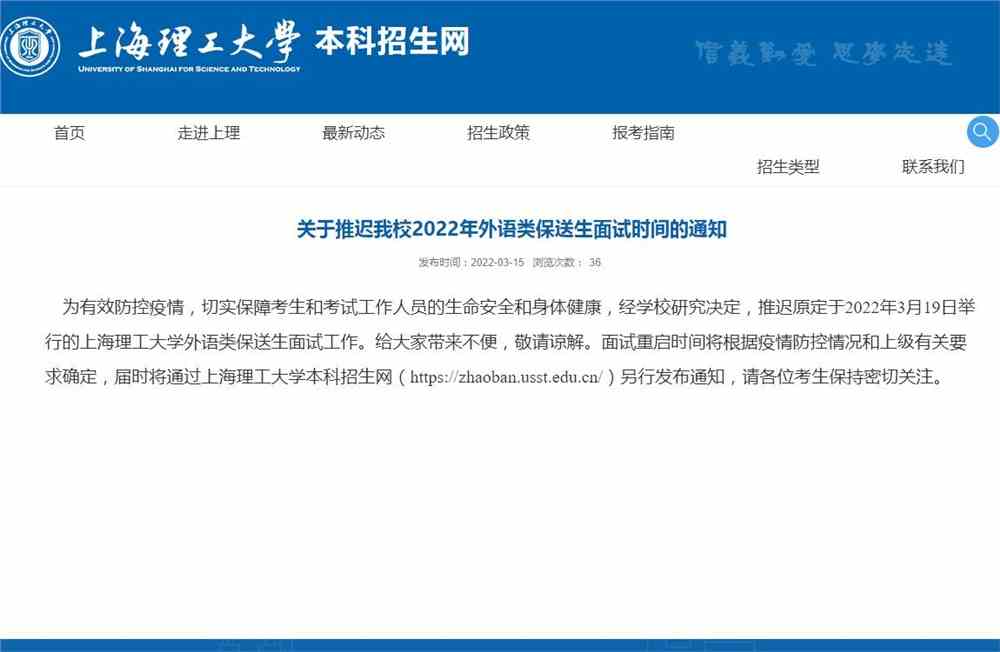 关于推迟上海理工大学2022年外语类保送生面试时间的通知