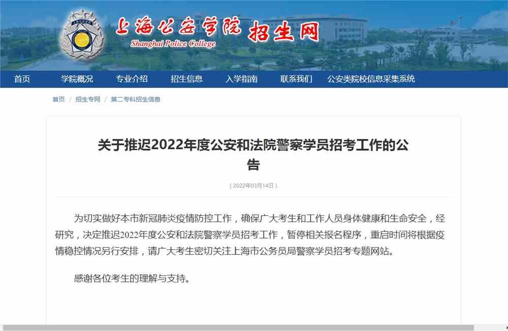 上海公安学院关于推迟2022年度公安和法院警察学员招考工作的公告