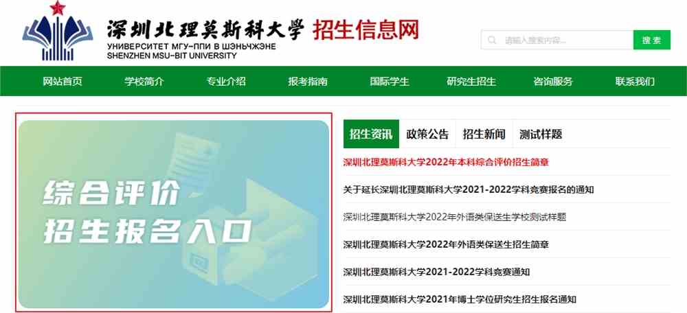 深圳北理莫斯科大学2022年综合评价报名入口