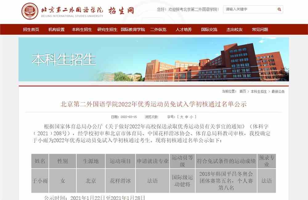 北京第二外国语学院2022年优秀运动员免试入学初核通过名单公示