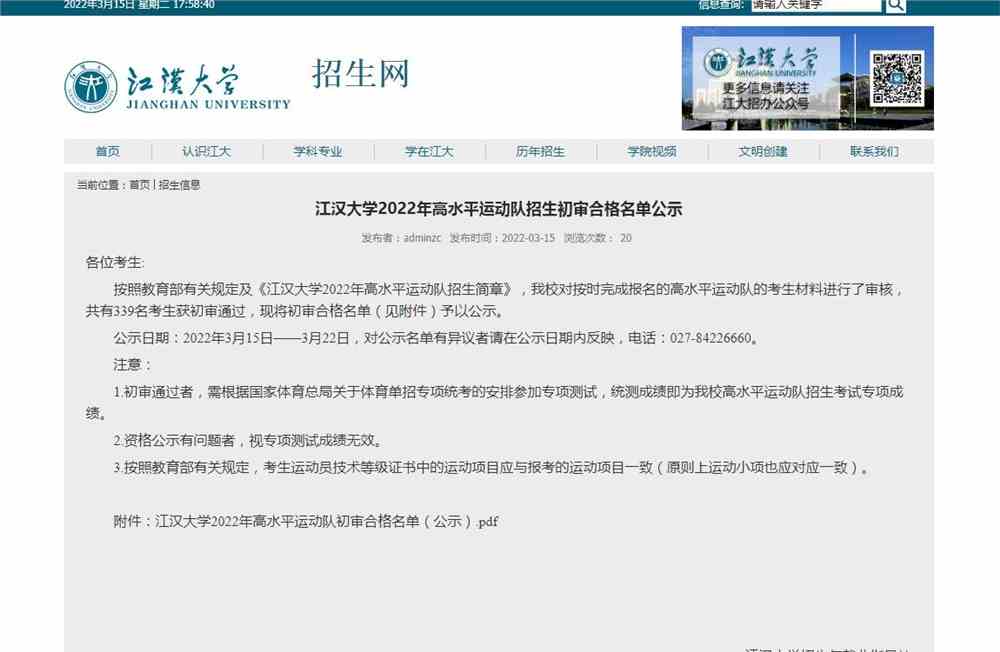 江汉大学2022年高水平运动队招生初审合格名单公示