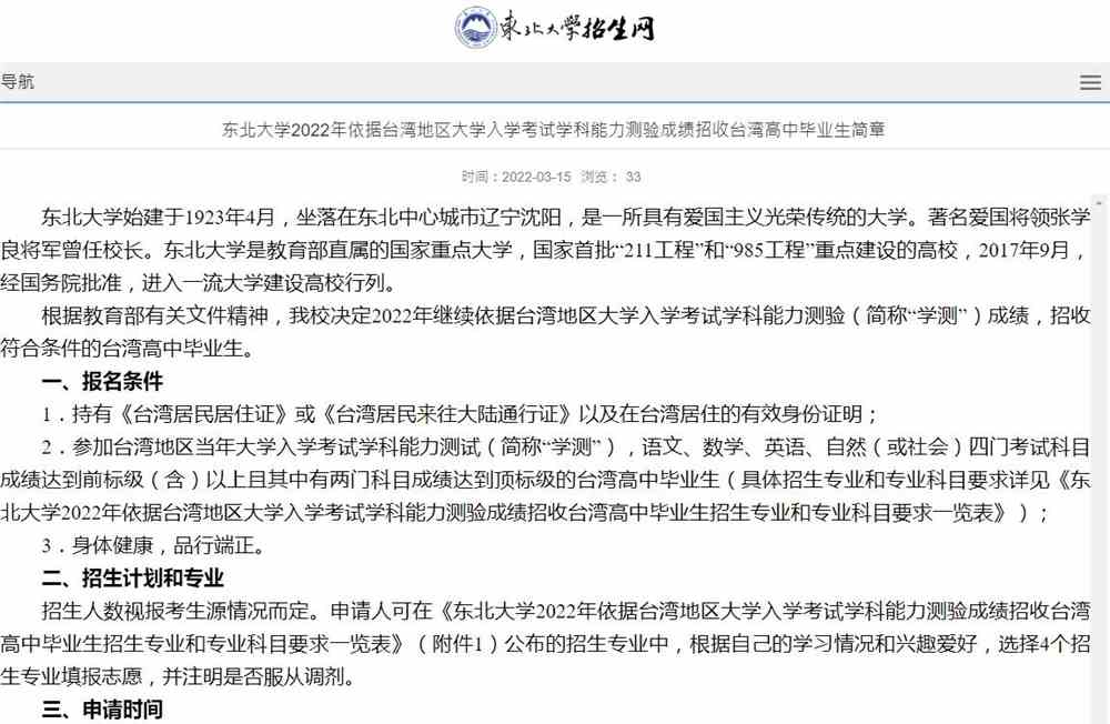 东北大学2022年依据台湾地区大学入学考试学科能力测验成绩招收台湾高中毕业生简章