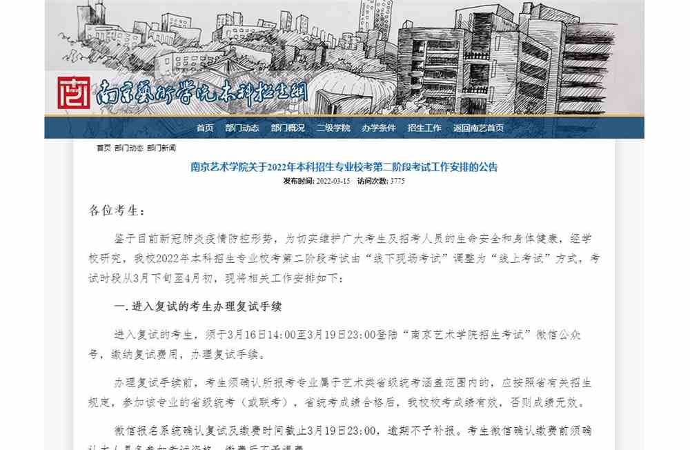 南京艺术学院关于2022年本科招生专业校考第二阶段考试工作安排的公告