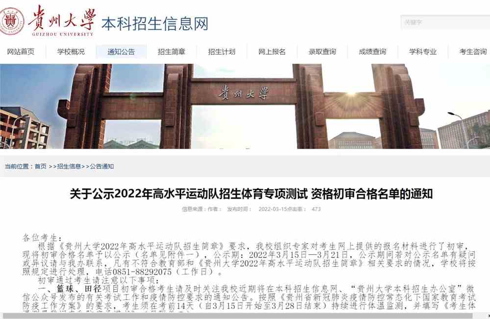 关于贵州大学公示2022年高水平运动队招生体育专项测试 资格初审合格名单的通知
