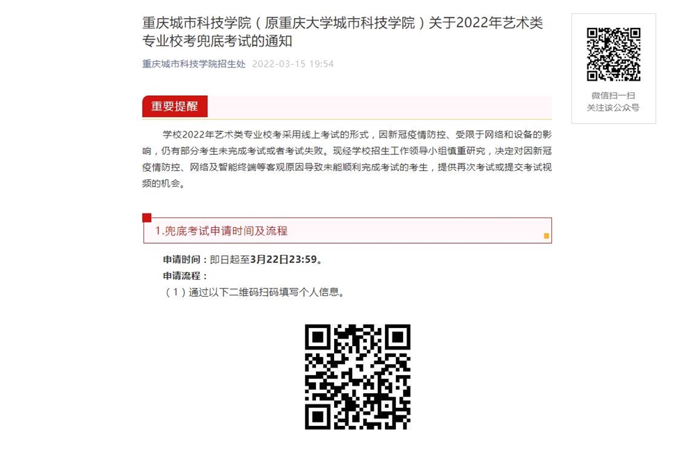 重庆城市科技学院（原重庆大学城市科技学院）关于2022年艺术类专业校考兜底考试的通知