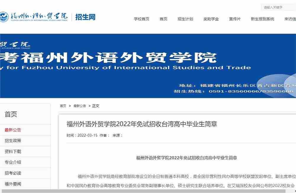 福州外语外贸学院2022年免试招收台湾高中毕业生简章