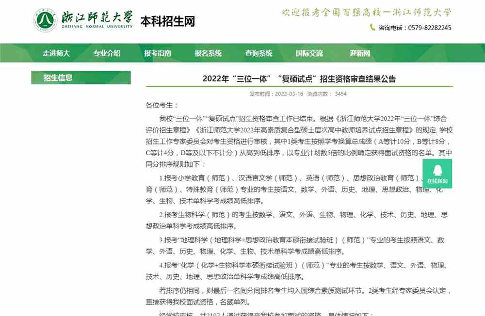 浙江师范大学2022年“三位一体”“复硕试点”招生资格审查结果