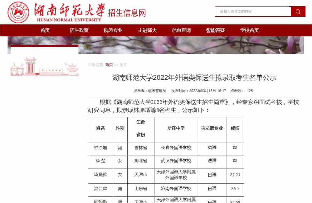 湖南师范大学2022年外语类保送生拟录取考生名单公示