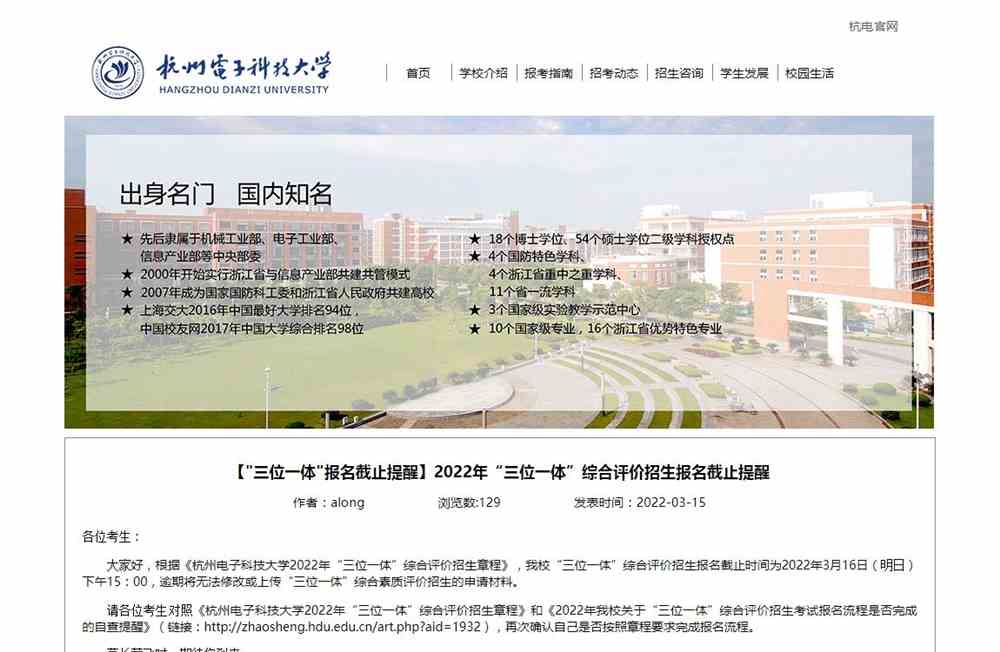 【三位一体】杭州电子科技大学2022年“三位一体”综合评价招生报名截止提醒