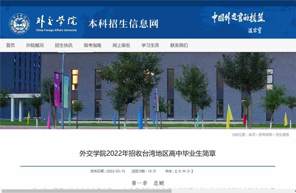 外交学院2022年招收台湾地区高中毕业生简章