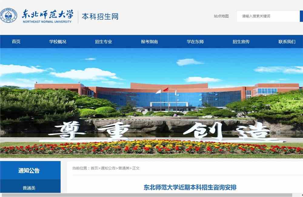 东北师范大学近期本科招生咨询安排