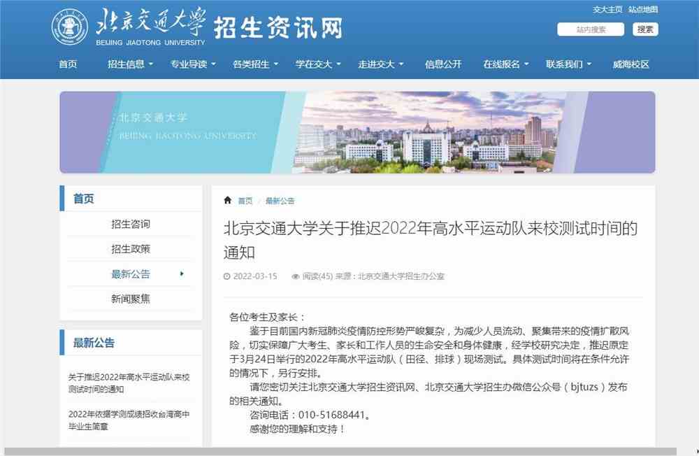 关于推迟北京交通大学2022年高水平运动队来校测试时间的通知