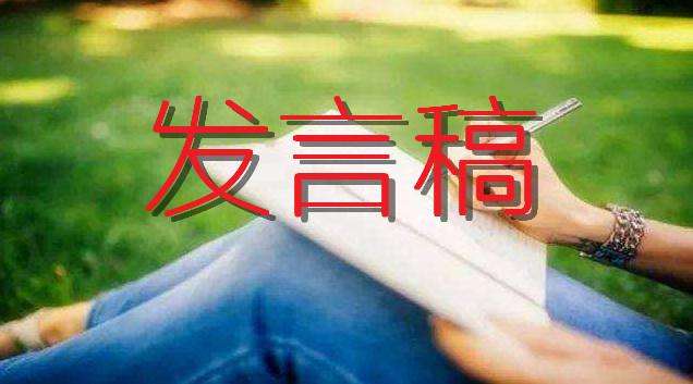 秋季秸秆禁烧和综合利用工作电视电话会议发言提纲