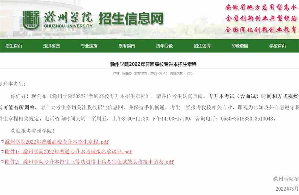 滁州学院2022年普通高校专升本招生章程