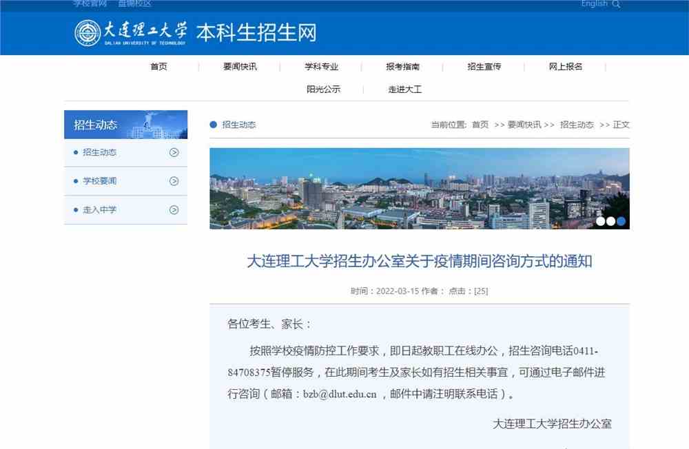 大连理工大学招生办公室关于疫情期间咨询方式的通知