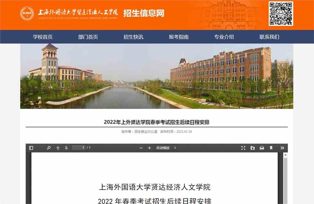2022年上海外国语大学贤达经济人文学院春季考试招生后续日程安排