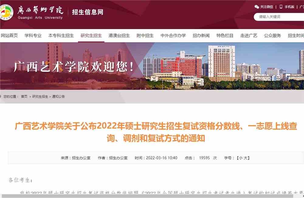 广西艺术学院关于公布2022年硕士研究生招生复试资格分数线