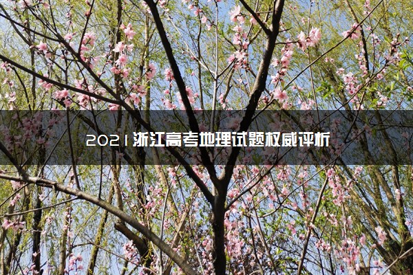 【2022高考真题训练】2021浙江高考地理试题权威评析