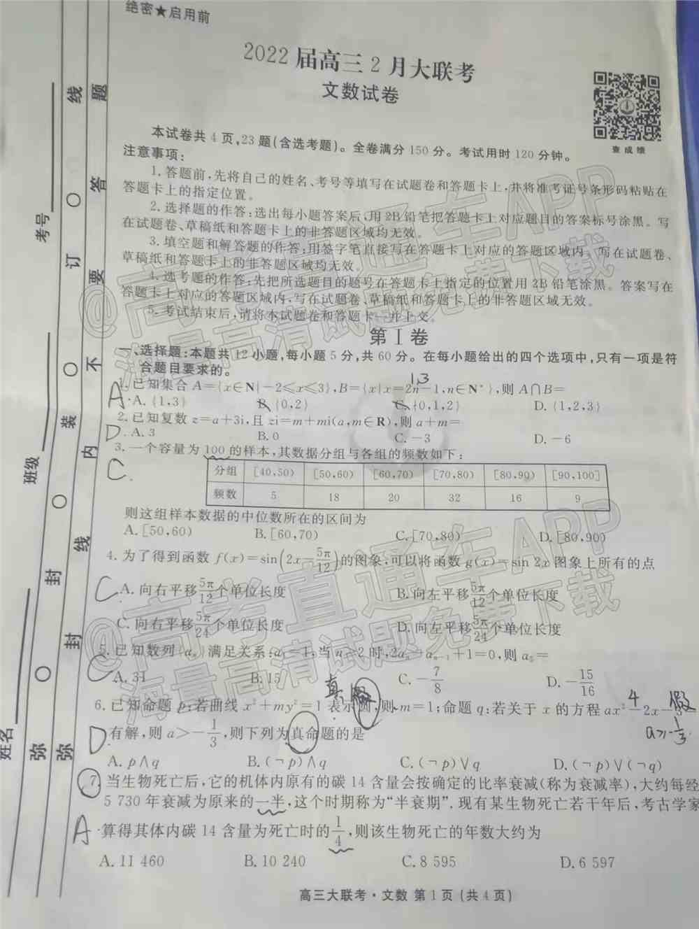 2022吉林七校高三2月联考答案及试卷-2022届吉林七校金太阳高三2月联考答案