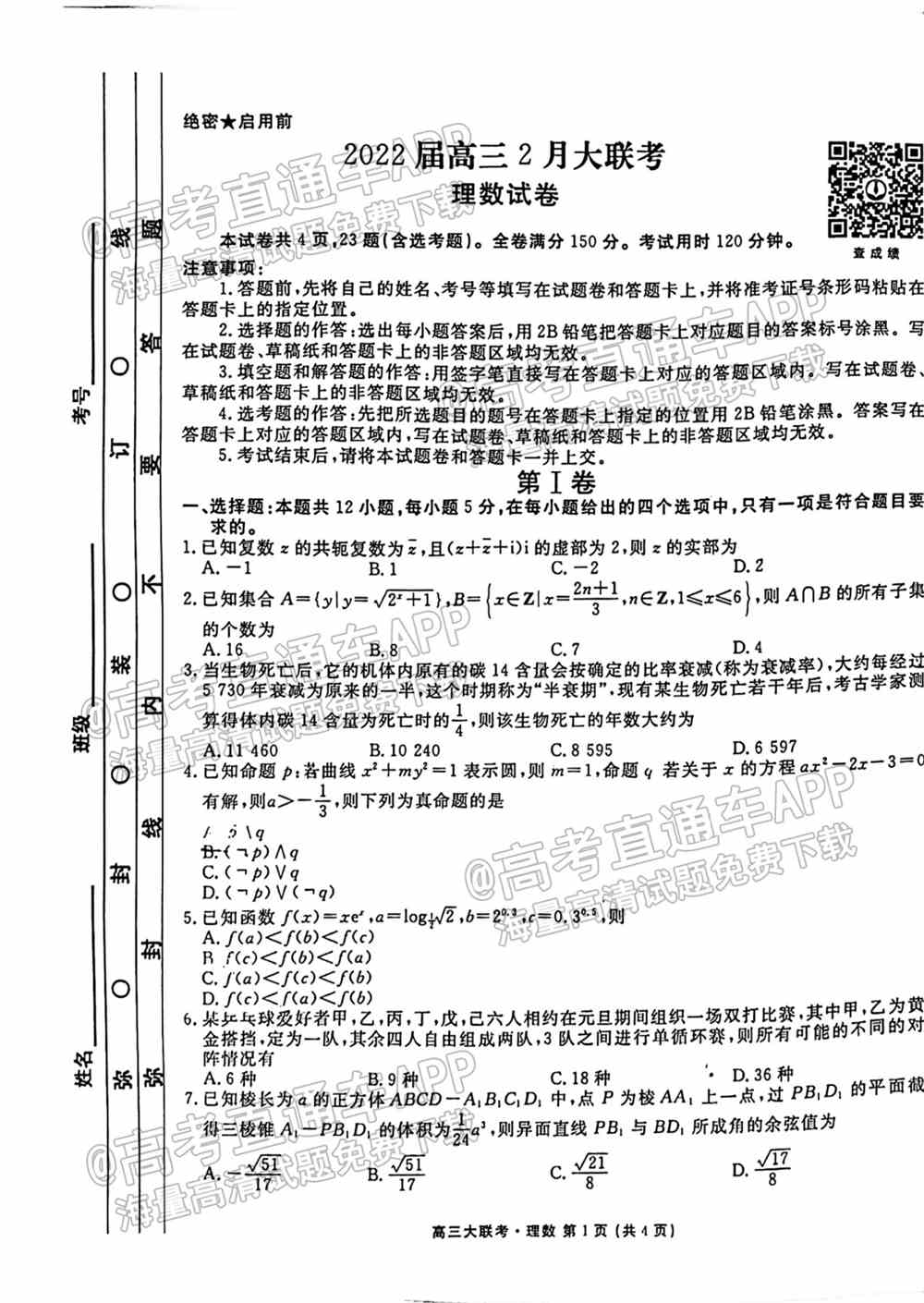 2022吉林七校高三2月联考答案及试卷-2022届吉林七校金太阳高三2月联考答案