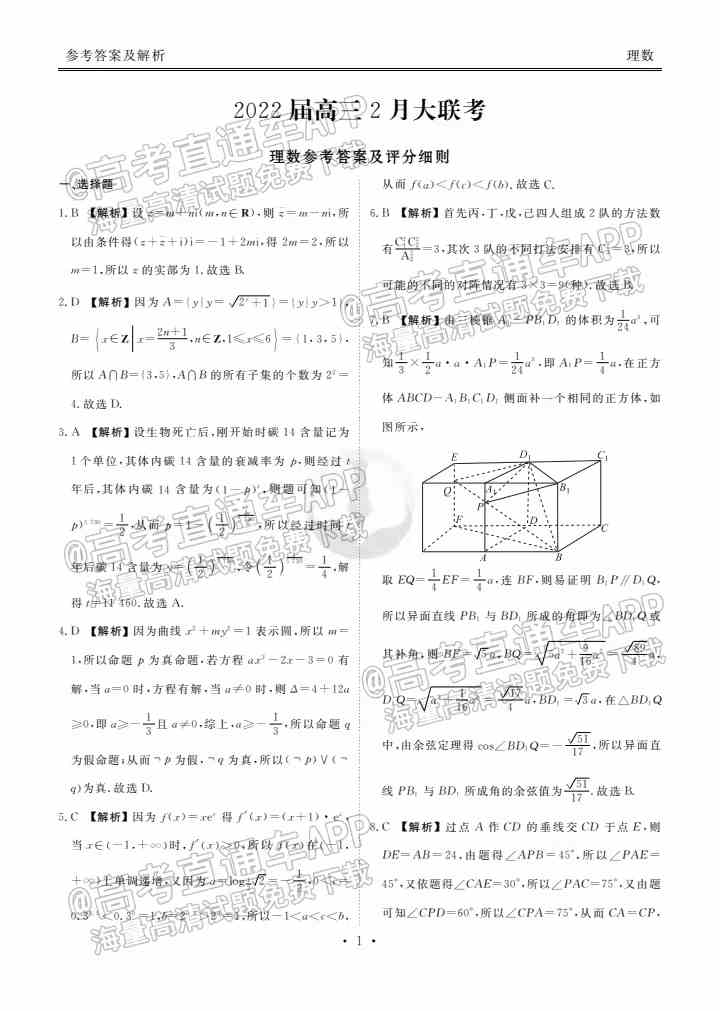 2022吉林七校高三2月联考答案及试卷-2022届吉林七校金太阳高三2月联考答案