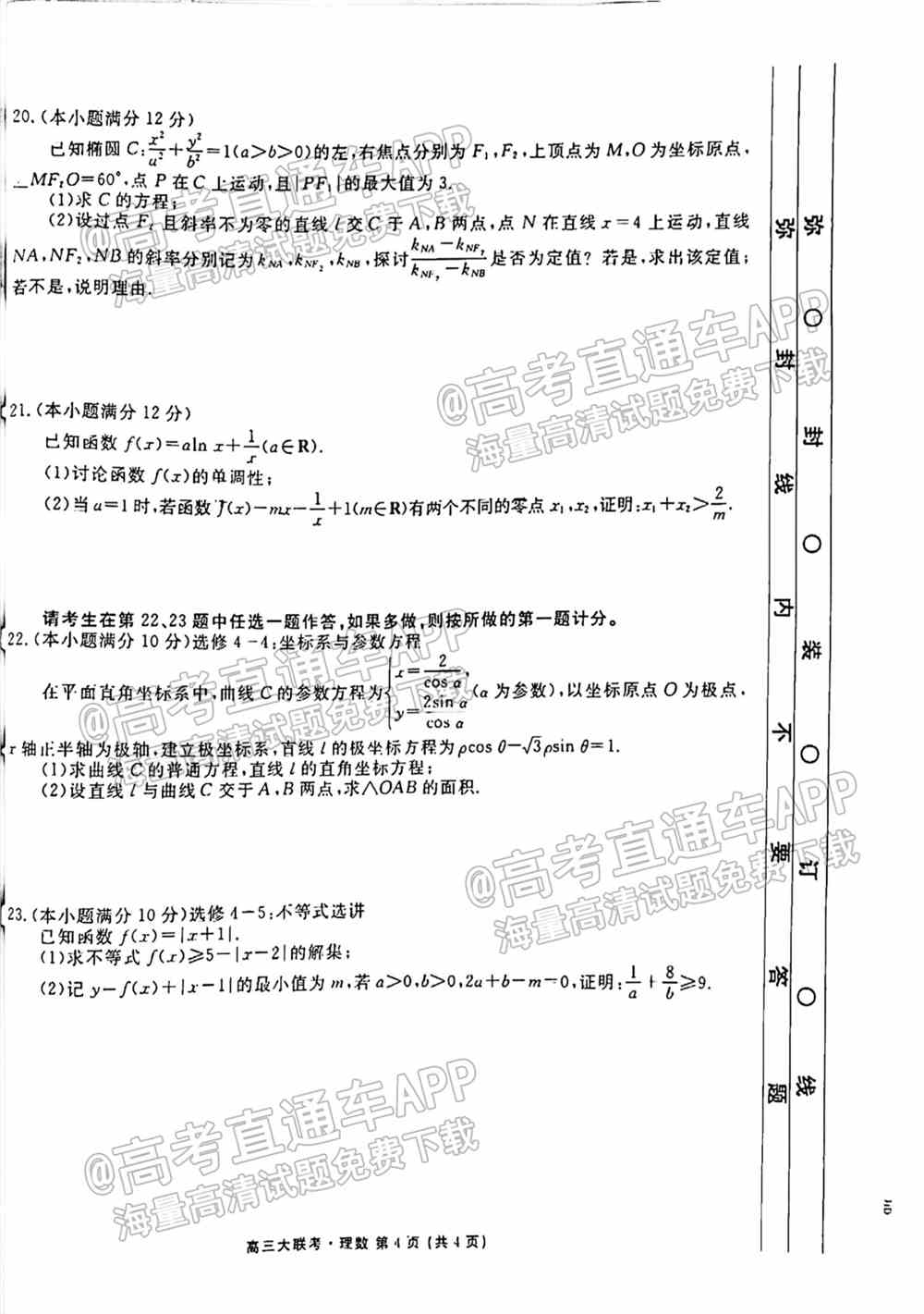 2022吉林七校高三2月联考答案及试卷-2022届吉林七校金太阳高三2月联考答案