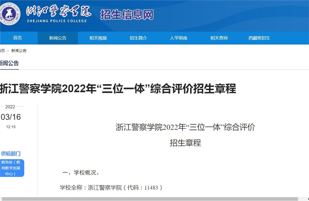 浙江警察学院2022年“三位一体”综合评价招生章程