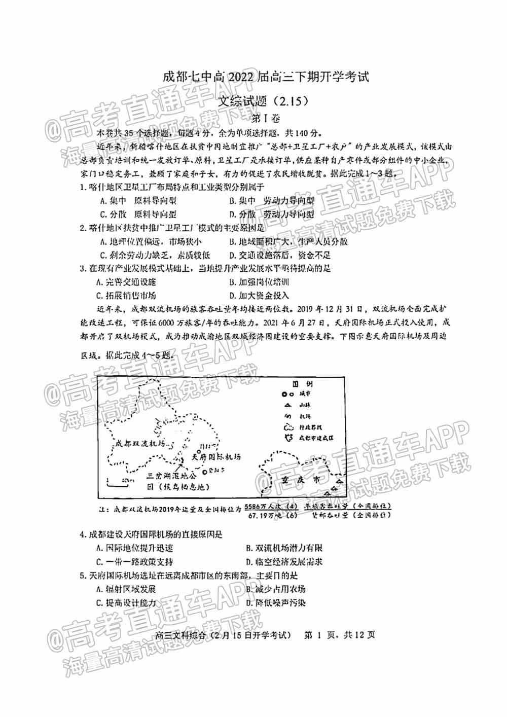 2022成都七中高三开学考试文综、理综、英语答案解析（已更新）