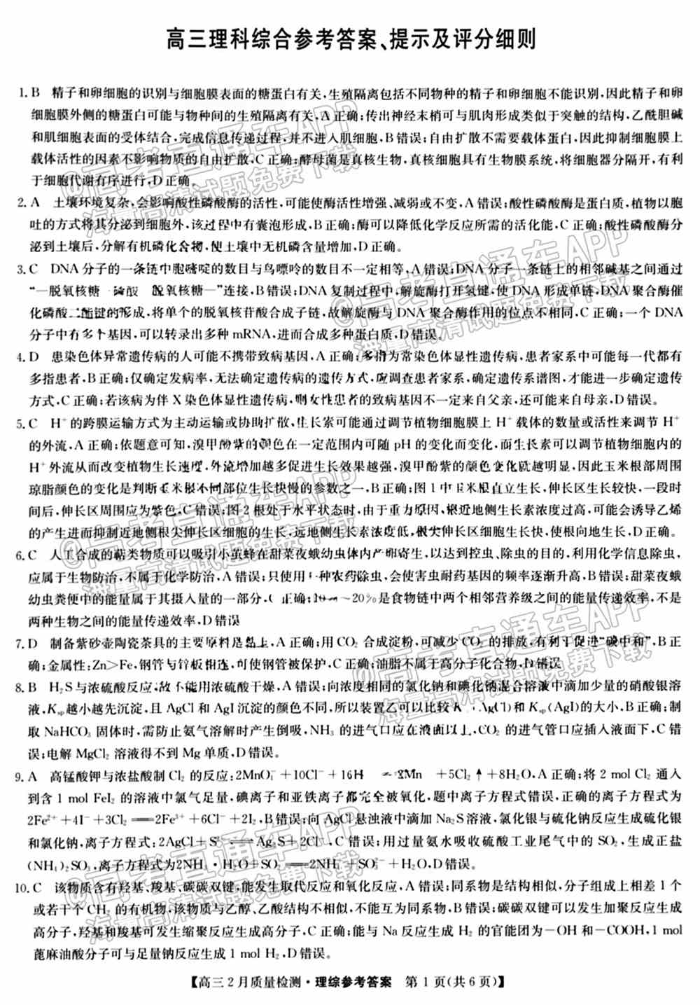 2022九师联盟理综试卷（全国卷）-九师联盟2022理科综合答案（已更新）