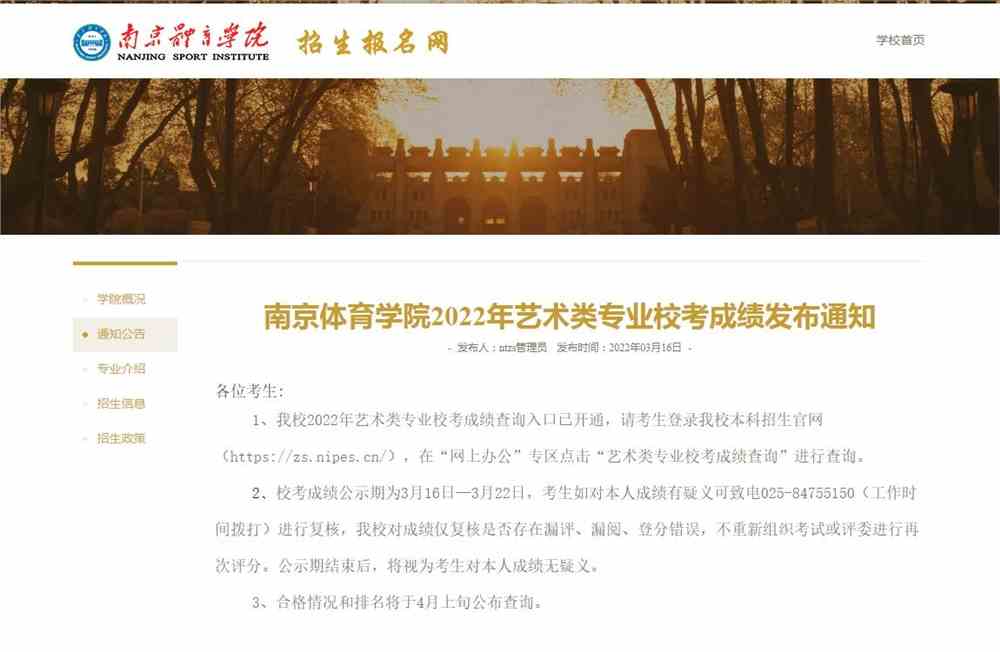 南京体育学院2022年艺术类专业校考成绩发布通知