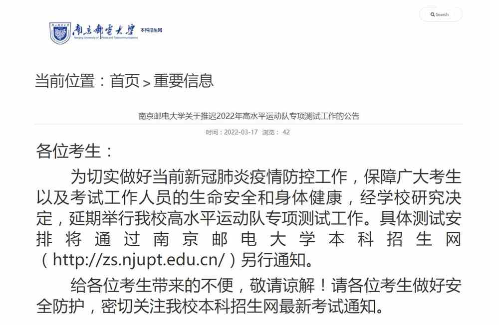 南京邮电大学关于推迟2022年高水平运动队专项测试工作的公告