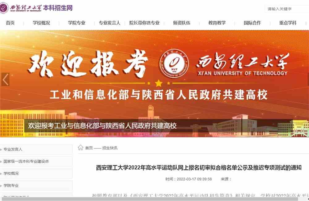 西安理工大学2022年高水平运动队网上报名初审拟合格名单公示及推迟专项测试的通知