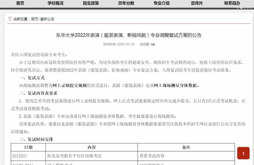 东华大学2022年表演（服装表演、影视戏剧）专业调整复试方案的公告